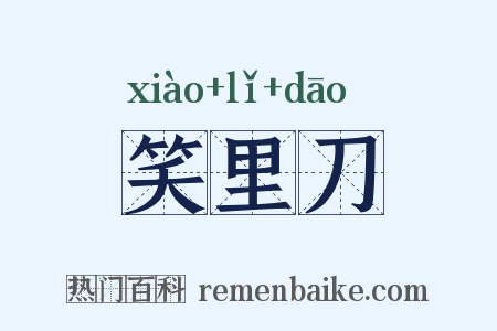笑里刀是什么意思的图片